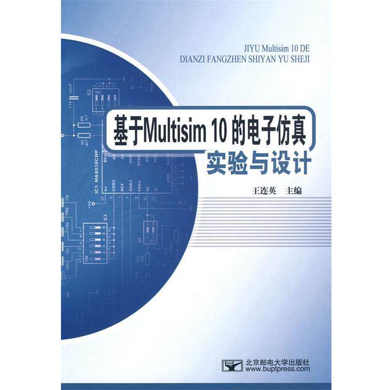 【正版书】 基于Multisim10的电子仿真试验与设计 王连英 主编 北京邮电大学出版社有限公司