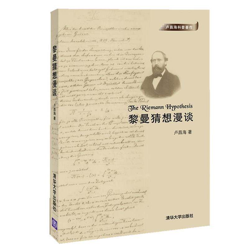 【正版书】 黎曼猜想漫谈 卢昌海 清华大学出版社
