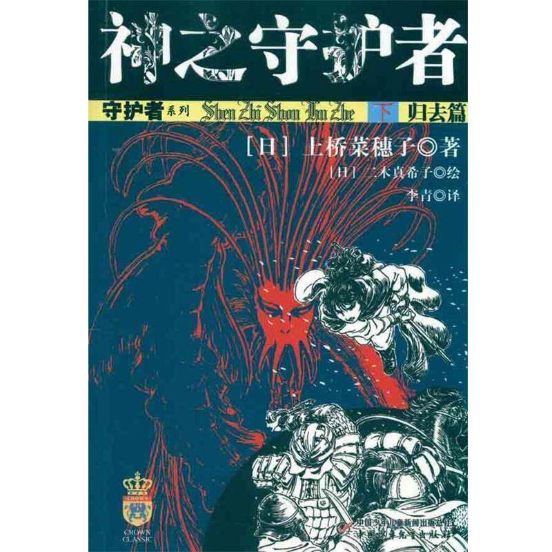 【正版书】 守护者系列:神之守护者 下 归去篇 [日] 上桥菜穗子 著,[日] 二木真希子 绘,李青 译 中国少年儿童新闻出版总社出版社