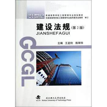 【正版书】 建设法规 王孟钧,陈辉华 编 武汉理工大学出版社