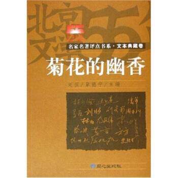【正版书】 名家名著评点书系·菊花的幽香:文本典藏卷 刘恒,章德宁 著 同心出版社