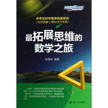 【正版书】 拓展思维的数学之旅 朱俚治 著 南京大学出版社