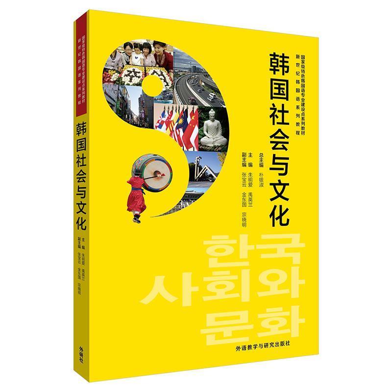 【正版书】 韩国社会与文化 朱明爱,金东国,禹英兰,张宝云,宗晓明 外语教学与研究出版社
