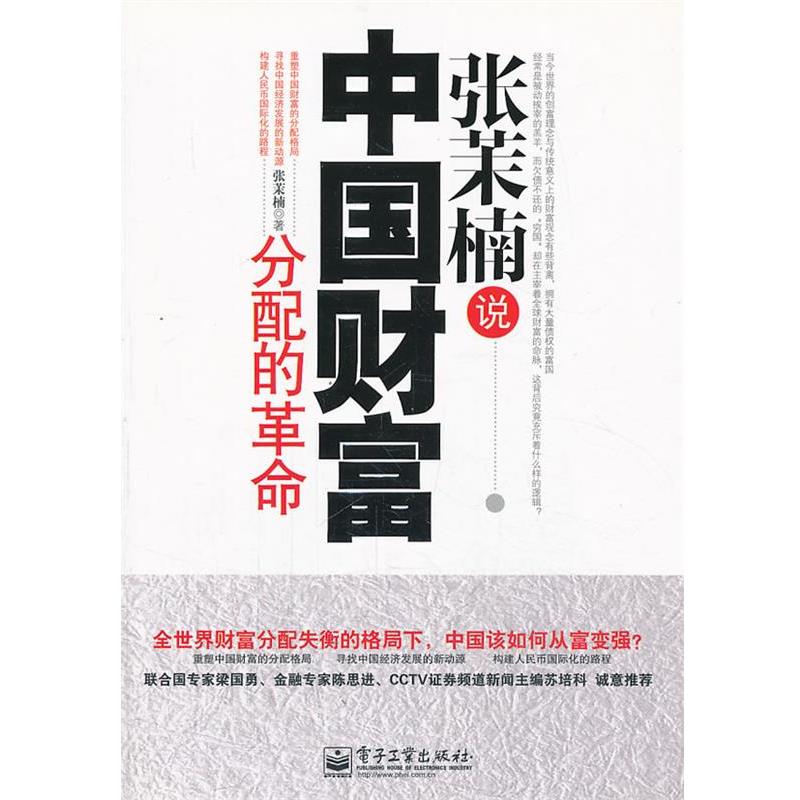 【正版书】 张茉楠说:中国财富分配的革命 张茉楠 著 电子工业出版社
