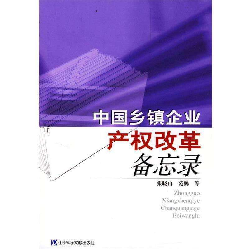 【正版书】 中国乡镇企业产权改革备忘录 张晓山 等著 社会科学文献出版社