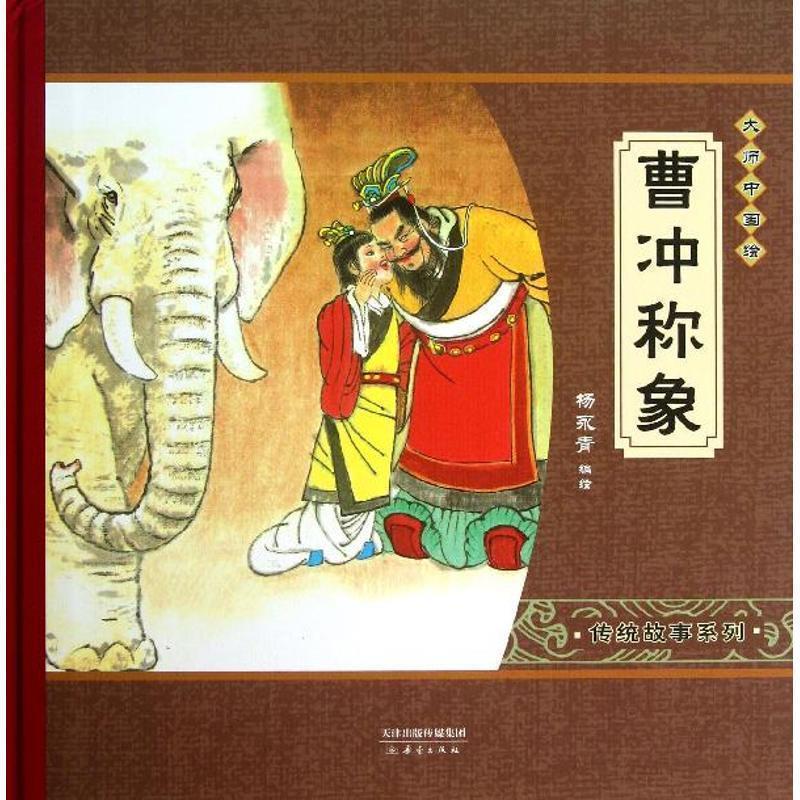 【正版书】 大师中国绘·传统故事系列:曹冲称象 杨永青 绘 新蕾出版社