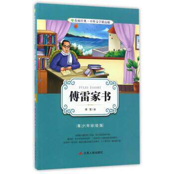 【正版书】 傅雷家书 傅雷 江苏人民出版社