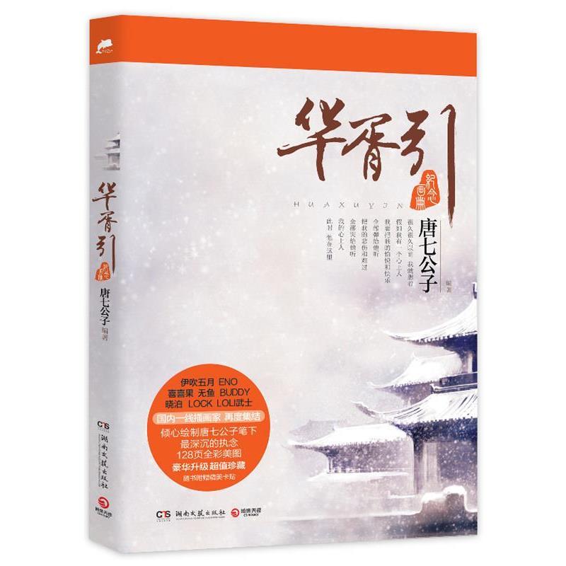 【正版书】 华胥引纪念画册 唐七公子 湖南文艺出版社