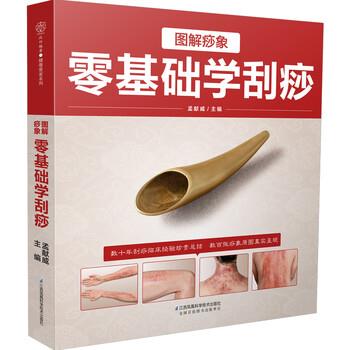 【正版书】 图解痧象 零基础学刮痧 孟献威 著 江苏凤凰科学技术出版社