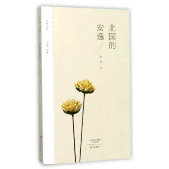 【正版书】 北国的安逸 张炜 著,王剑冰 编 大象出版社