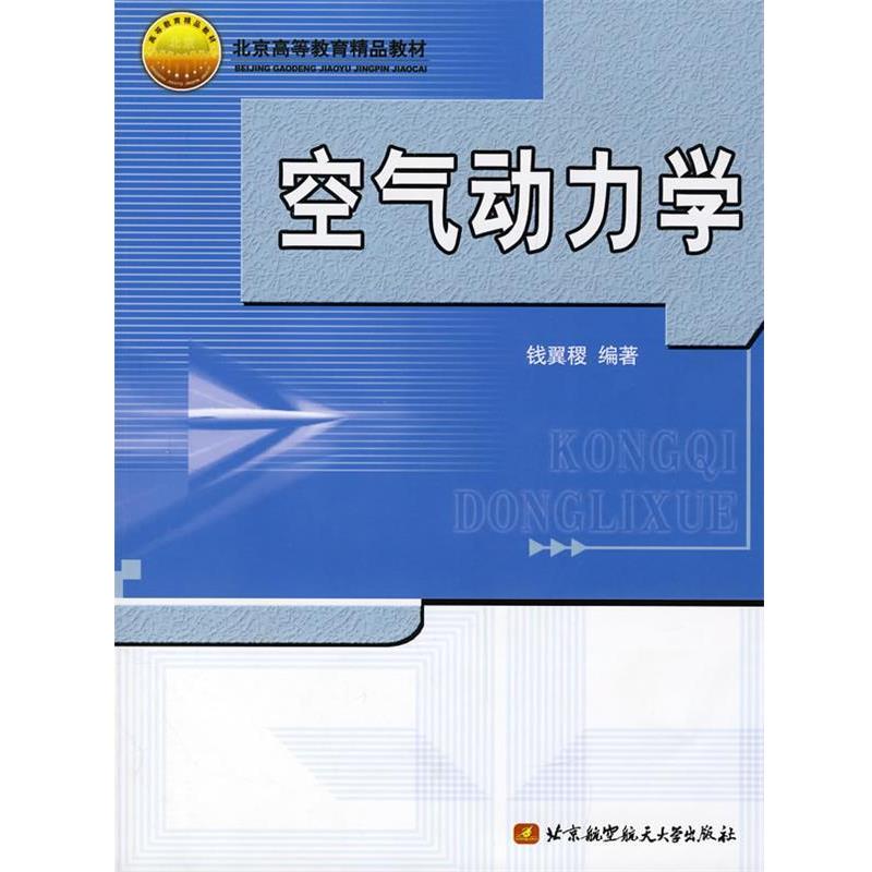 【正版书】 空气动力学 钱翼稷 编著 北京航天航空大学出版社