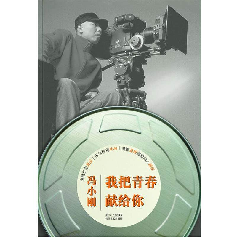 【正版书】 我把青春献给你 冯小刚 长江文艺出版社