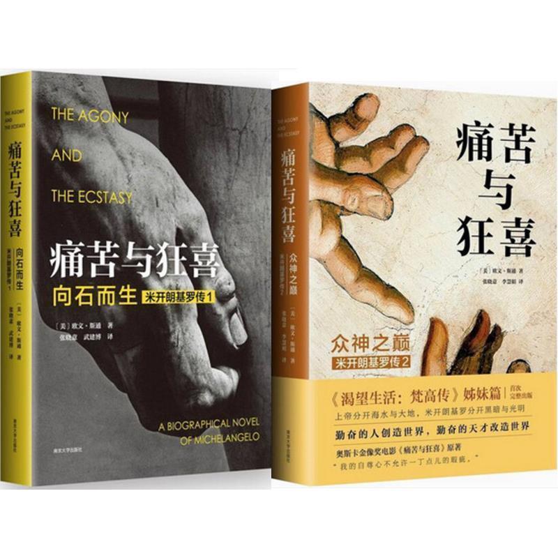 【正版书】 痛苦与狂喜 [美]欧文·斯通 著,张晓意,李慧娟 译 南京大学出版社