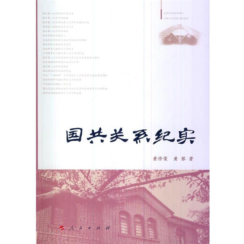 【正版书】 国共关系纪实 黄修荣　等著 人民出版社
