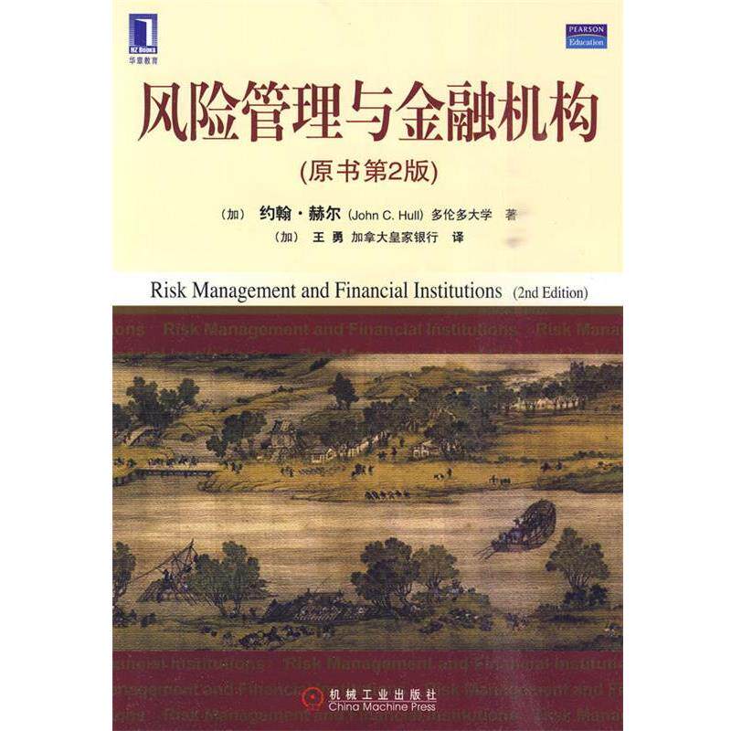【正版书】 风险管理与金融机构 (加)赫尔 著,(加)王勇 译 机械工业出版社