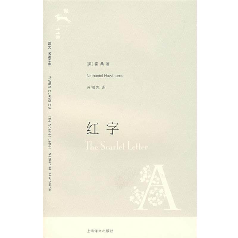 【正版书】 红字 (美)霍桑 著,苏福忠 译 上海译文出版社