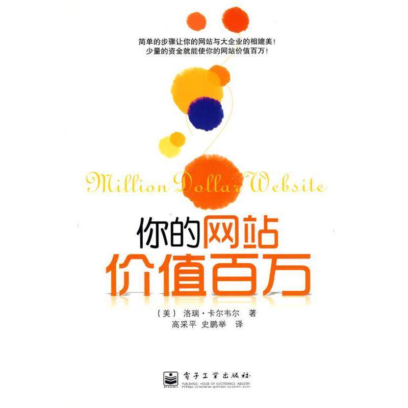 【正版书】 你的网站价值百万 (美)卡尔韦尔 著,高采平,史鹏举 译 电子工业出版社