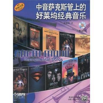 【正版书】 中音萨克斯管上的好莱坞经典音乐 陈涵卿 译 上海音乐出版社