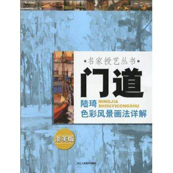 【正版书】 门道:陆琦色彩风景画法详解 陆琦 著 浙江人民美术出版社