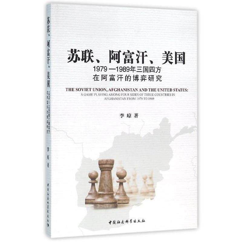 【正版书】 苏联阿富汗美国 李琼 中国社会科学出版社
