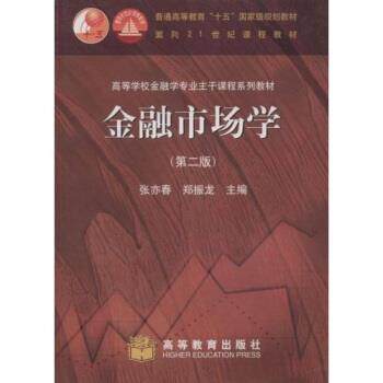 【正版书】 高等学校金融学专业主干课程系列教材:金融市场学 张亦春,郑振龙 高等教育出版社