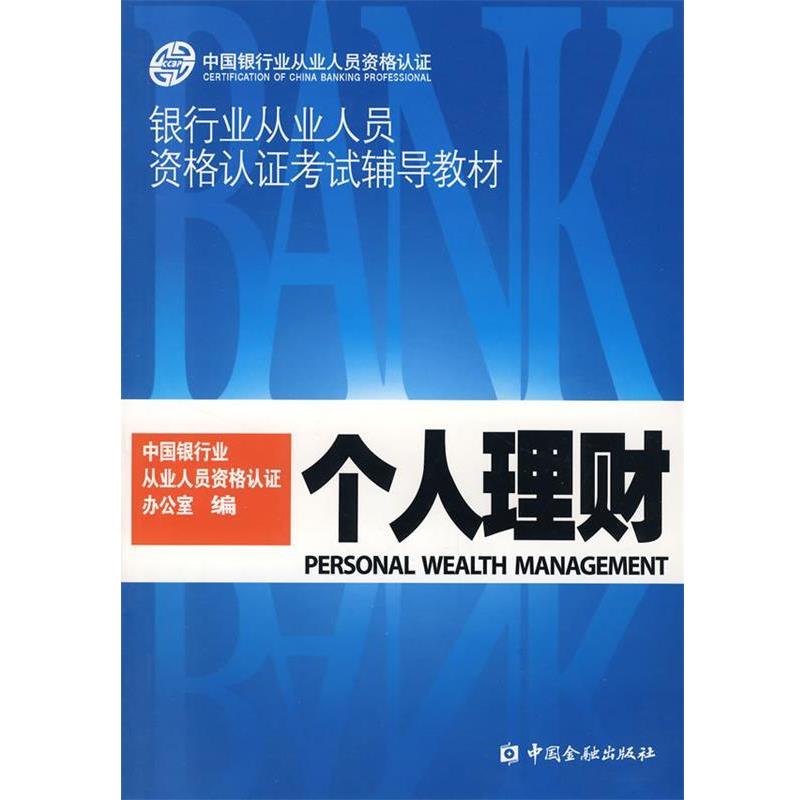 【正版书】 个人 理财 中国银行业从业人员资格认证办公室 编 中国金融出版社