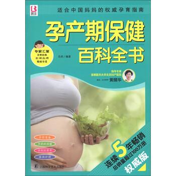 【正版书】 百科全书系列:孕产期保健百科全书 岳然 著 上海科学普及出版社