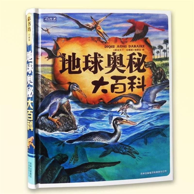 【正版书】 地球奥秘大百科 《图说天下:珍藏版》编委会 吉林出版集团有限责任公司