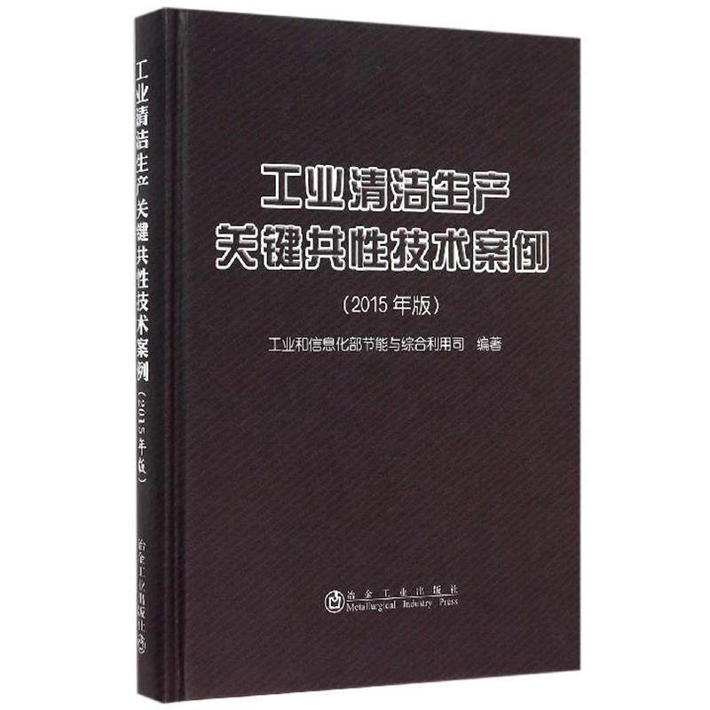 【正版书】 工业清洁生产关键共性技术案例 工业和信息化部节能与综合利用司 冶金工业出版社