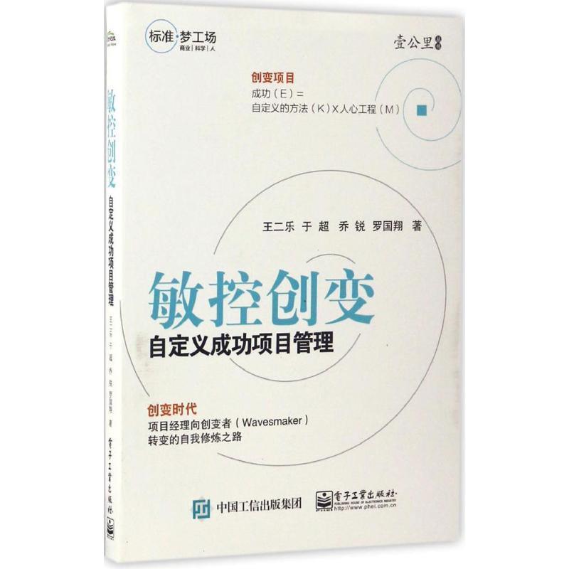 【正版书】 敏控创变:自定义成功项目管理 王二乐 等著 电子工业出版社