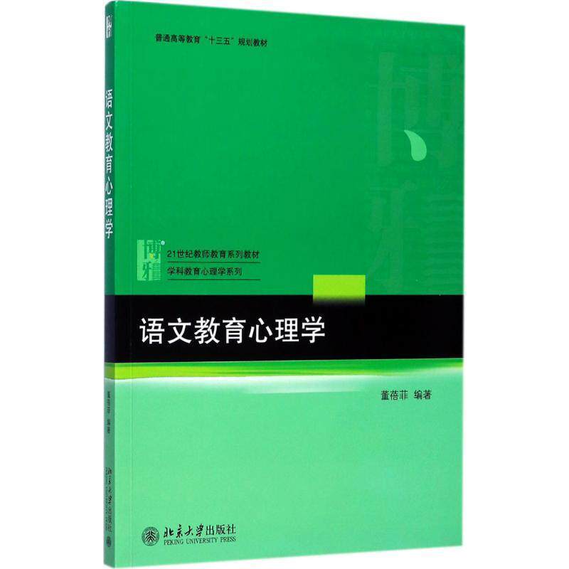 【正版书】 语文教育心理学 董蓓菲 北京大学出版社