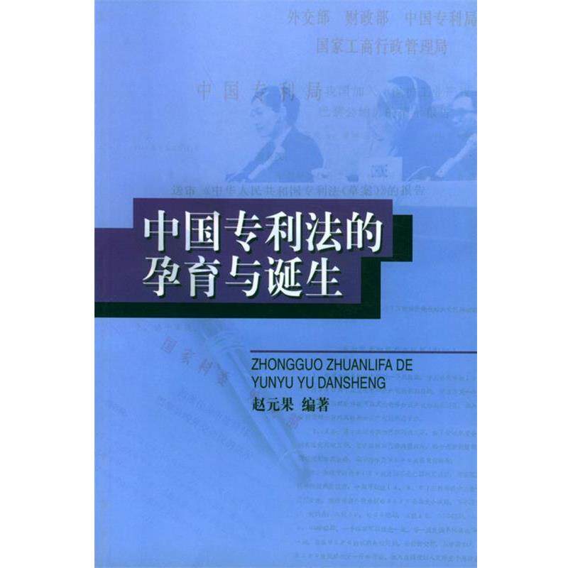 【正版书】 中国专利法的孕育与诞生 赵元果 编著 知识产权出版社