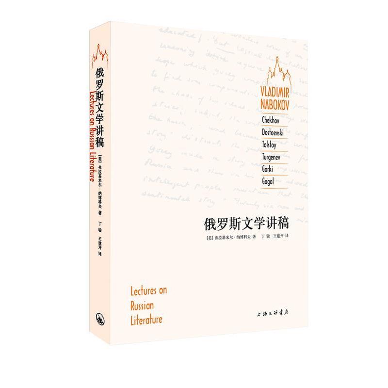 【正版书】 俄罗斯文学讲稿 (美)纳博科夫,丁骏,王建开 上海三联书店