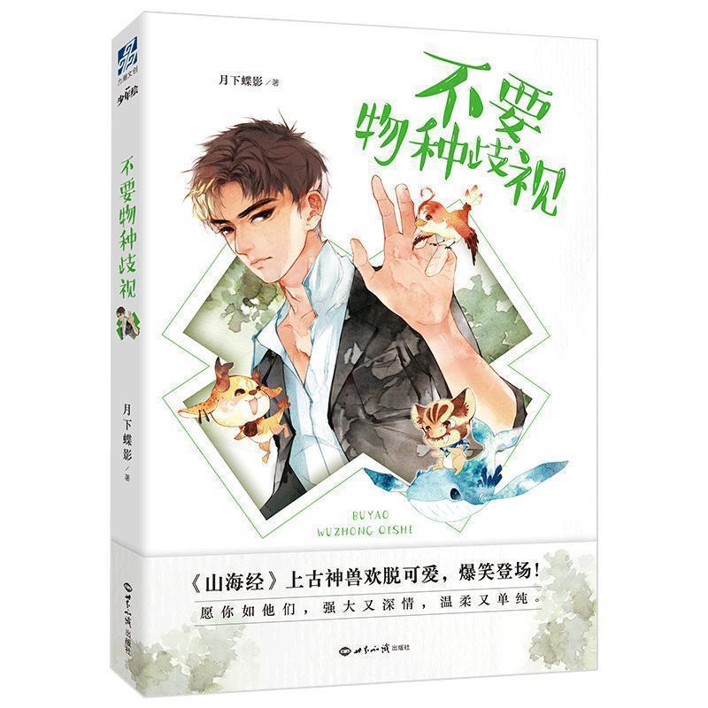 【正版书】 不要物种歧视 月下蝶影 著 世界知识出版社