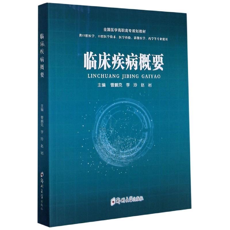 【正版书】 临床疾病概要(供口腔医学口腔医学技术医学检验影像医学药学等专业使用全国医学高职高 曹鹏克 编,李玲 编,赵岩 编 郑