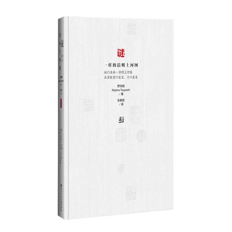 【正版书】 谜一样的清明上河图 (日)野岛刚 著 社会科学文献出版社