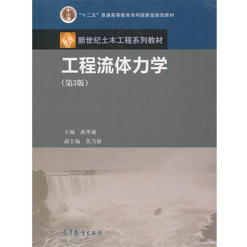 【正版书】 工程流体力学 禹华谦,莫乃榕 编 高等教育出版社