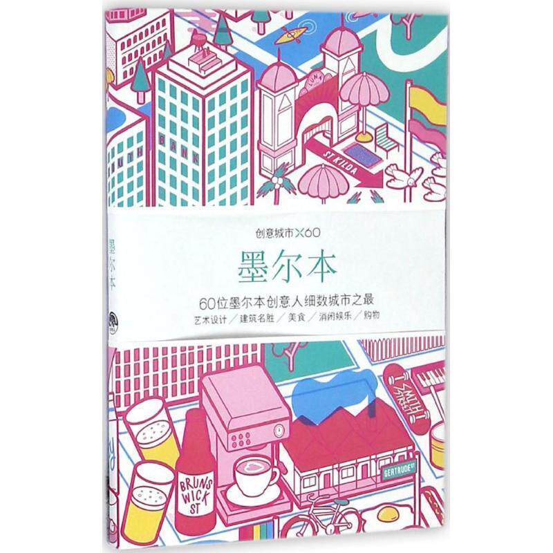 【正版书】 创意城市×60:墨尔本 Viction, workshop, Itd 生活.读书.新知三联书店,生活书店出版有限公司