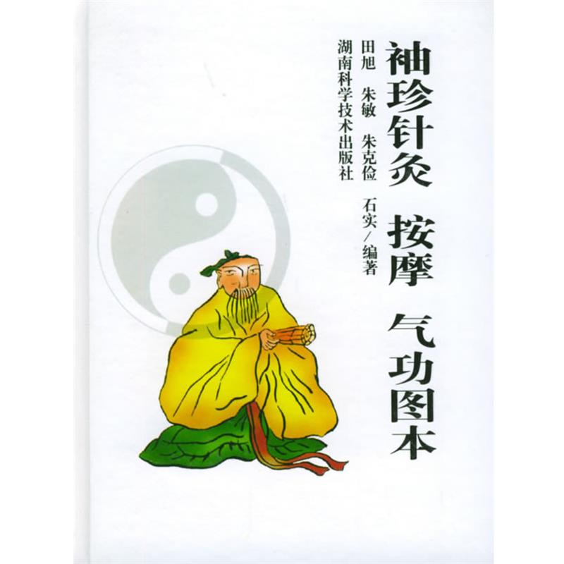 【正版书】 袖珍针灸按摩气功图本 田旭,朱敏,朱克俭,石实 编 湖南科技出版社
