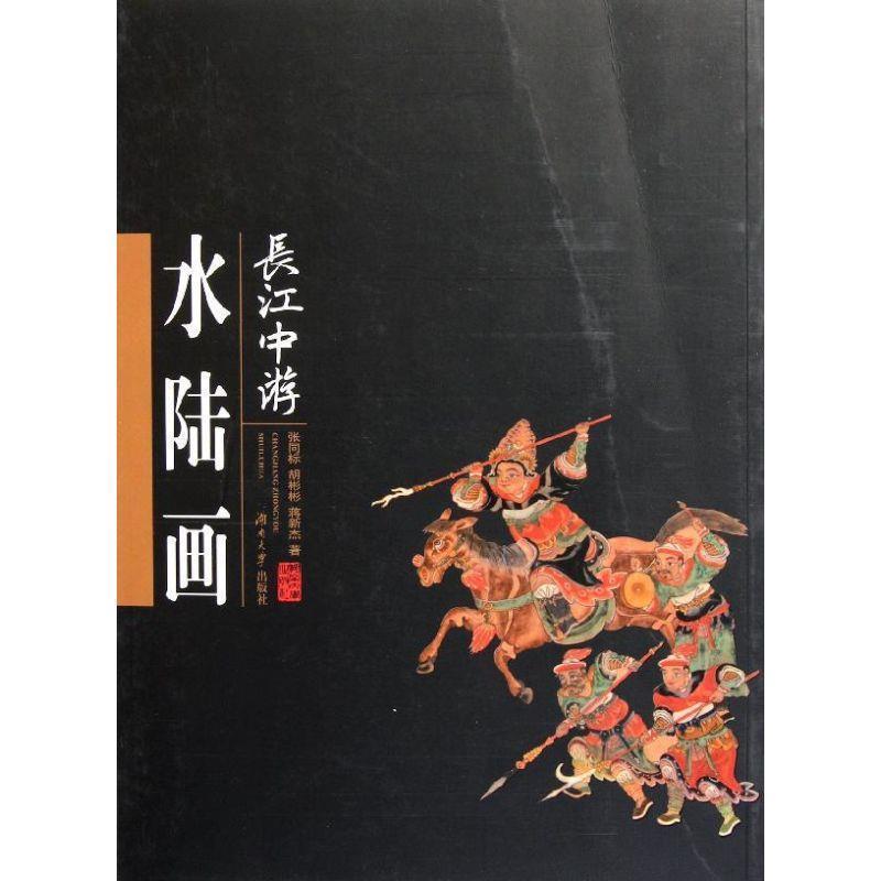 【正版书】 长江中游水陆画 张同标,胡彬彬,蒋新杰 湖南大学出版社