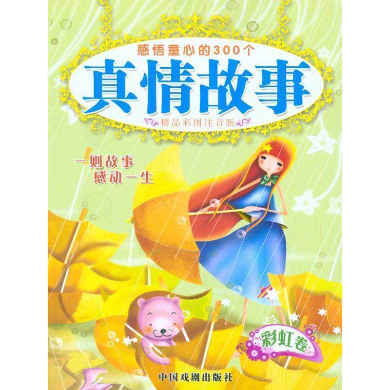 【正版书】 感悟童心的300个真情故事:秋 墨人 主编 中国戏剧出版社