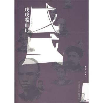 【正版书】 戊戌喋血记 任光椿 著 漓江出版社