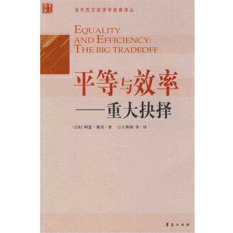 【正版书】 平等与效率-重大抉择 (美)奥肯 著,王奔洲 等译 华夏出版社