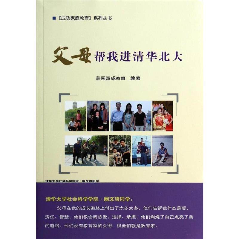 【正版书】 父母帮我进清华北大 燕园双成教育 编著 中国农业科学技术出版社