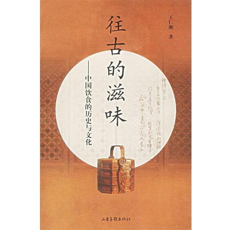 【正版书】 往古的滋味:中国饮食的历史与文化 王仁湘 著 山东画报出版社