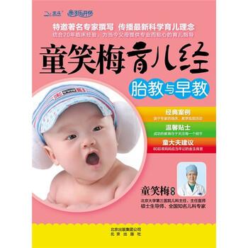 【正版书】 童笑梅育儿经 胎教与早教 童笑梅,童笑梅 北京出版社
