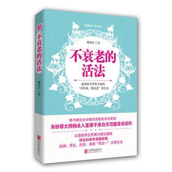 【正版书】 不衰老的活法 傅茂恒 北京联合出版公司