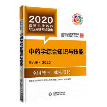 【正版书】 2020国家执业药师考试教材:中药学综合知识与技能 国家药品监督管理局执业药师资格认证中心 中国医药科技出版社有限公