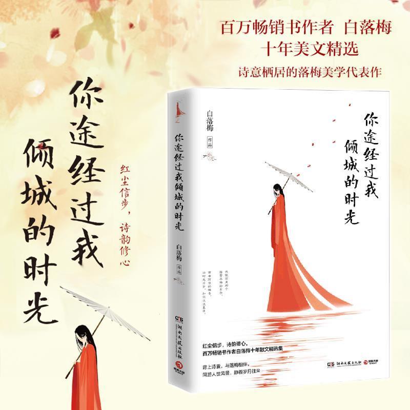 【正版书】 你途经过我倾城的时光 白落梅 著,博集天卷 出品 湖南文艺出版社
