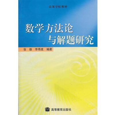 【正版书】 数学方法论与解题研究 张雄,李得虎　编著 高等教育出版社